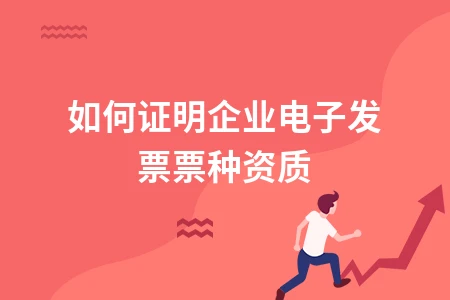 电子发票红冲操作指南及对企业税务的影响分析