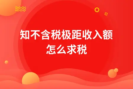 已知不含税极距收入额怎么求税