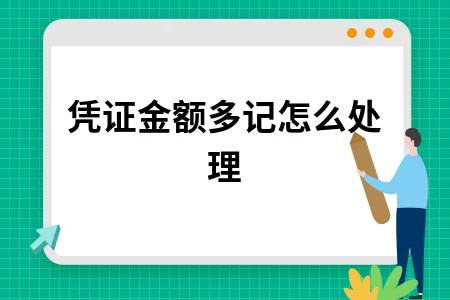 凭证金额多记如何处理及更正方法详解