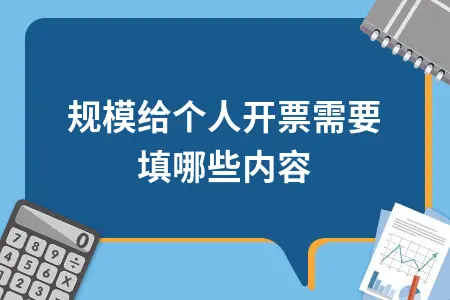 小规模给个人开票需要填哪些内容