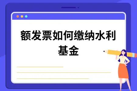 差额发票如何缴纳水利基金
