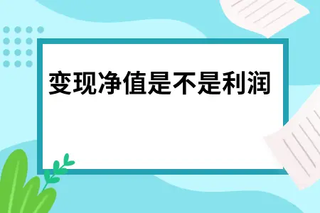 可变现净值是不是利润