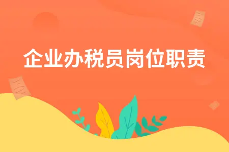 企业办税员岗位职责