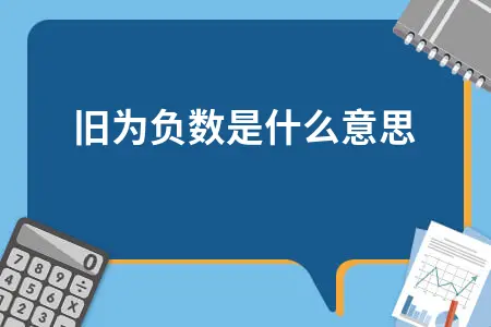 折旧为负数是什么意思 折旧为负数是什么意思