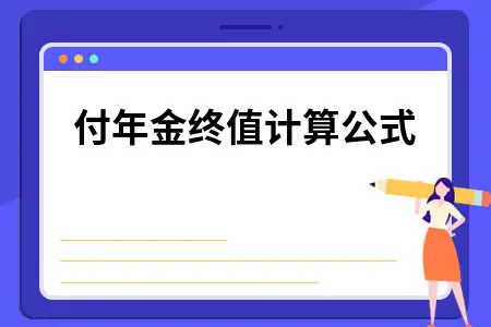 预付年金终值计算公式