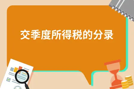 预交季度所得税的分录 预交季度所得税的分录