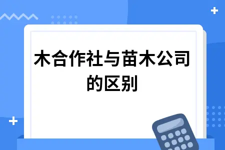 苗木合作社与苗木公司的区别 苗木合作社与苗木公司的区别