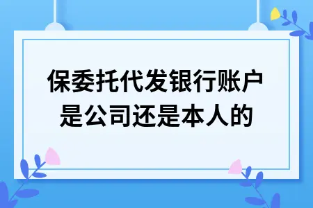 社保委托代发银行账户是公司还是本人的 社保委托代发银行账户是公司还是本人的