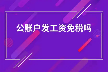 对公账户发工资免税吗