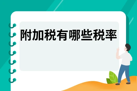 附加税税率详解及增值税附加税计提结转操作指南