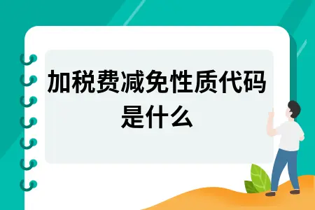 附加税费减免性质代码是什么 附加税费减免性质代码是什么