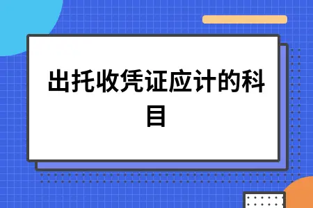 付出托收凭证应计的科目