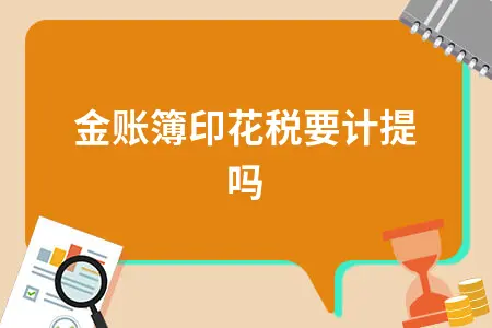 资金账簿印花税要计提吗 资金账簿印花税要计提吗