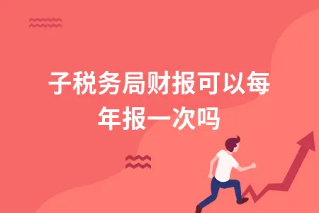 电子税务局财报可以每年报一次吗 电子税务局财报可以每年报一次吗
