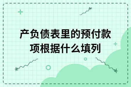 资产负债表里的预付款项根据什么填列 资产负债表里的预付款项根据什么填列