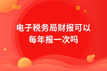 电子税务局财务报表申报频率及操作流程详解