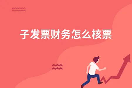 电子发票财务怎么核票