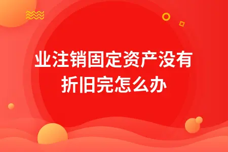 企业注销固定资产没有折旧完怎么办