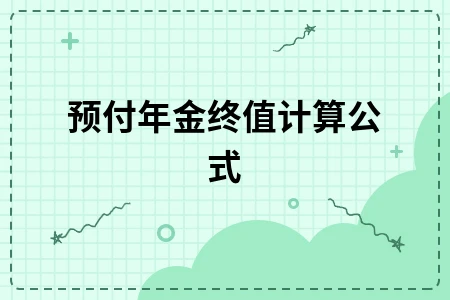 预付年金终值计算公式详解及与普通年金区别对比