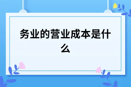 服务业的营业成本是什么 服务业的营业成本是什么
