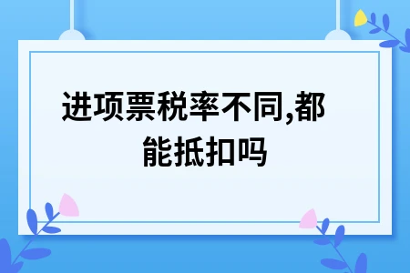 进项票税率不同,都能抵扣吗