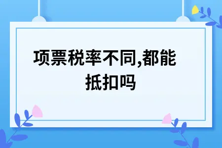进项票税率不同,都能抵扣吗