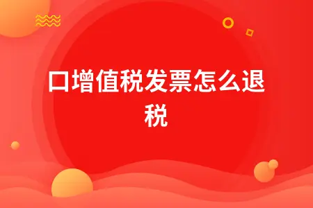 进口增值税发票怎么退税