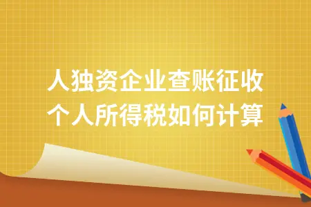 个人独资企业查账征收个人所得税如何计算