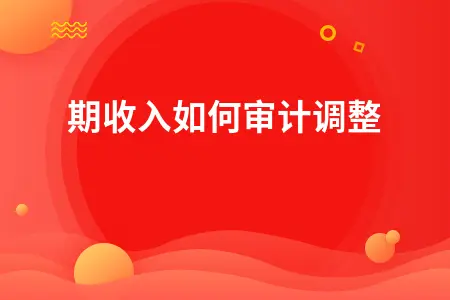 跨期收入如何审计调整