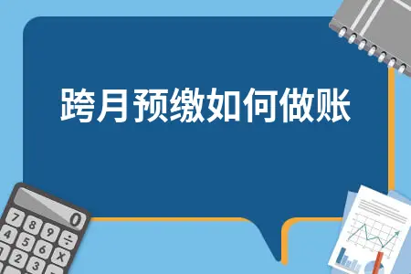跨月预缴如何做账