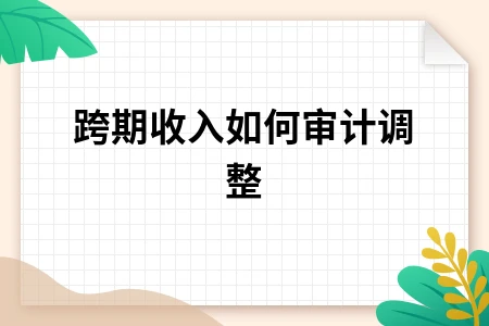 跨期收入如何审计调整