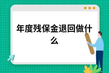 跨年度残保金退回做什么