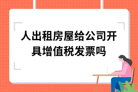 个人出租房屋给公司开具增值税发票吗