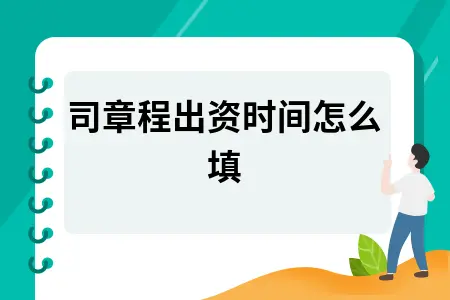 公司章程出资时间怎么填