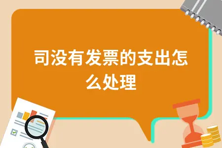 公司没有发票的支出怎么处理