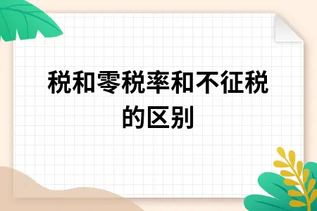 免税和零税率和不征税的区别 免税和零税率和不征税的区别