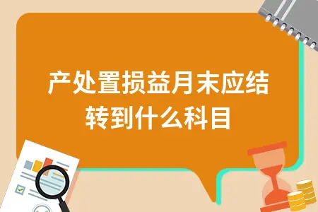 资产处置损益月末应结转到什么科目