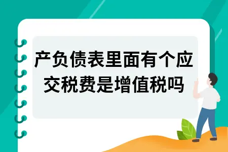 资产负债表里面有个应交税费是增值税吗
