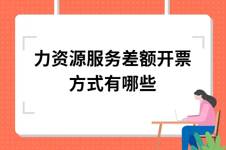 人力资源服务差额开票方式有哪些