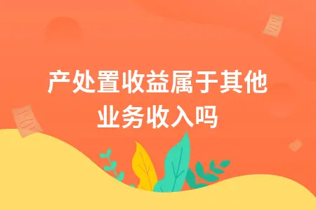 资产处置收益属于其他业务收入吗