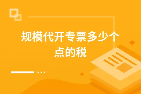 小规模代开专票多少个点的税 小规模代开专票多少个点的税
