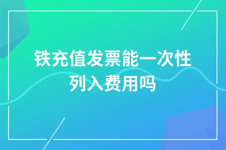 地铁充值发票能一次性列入费用吗
