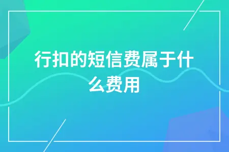 银行扣的短信费属于什么费用