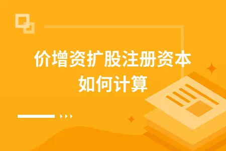 溢价增资扩股注册资本如何计算 溢价增资扩股注册资本如何计算