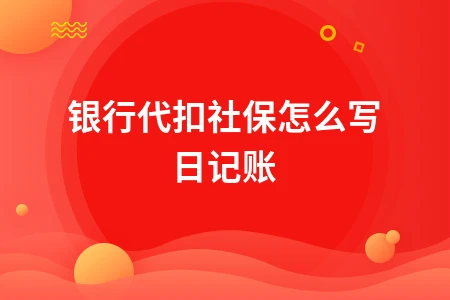 银行代扣社保怎么写日记账