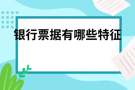 银行票据有哪些特征