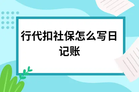 银行代扣社保怎么写日记账 银行代扣社保怎么写日记账