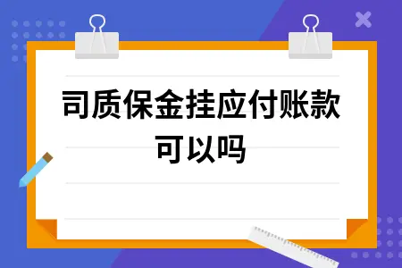 公司质保金挂应付账款可以吗