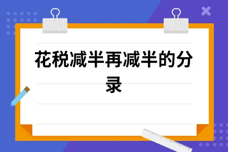 印花税减半再减半的分录 印花税减半再减半的分录