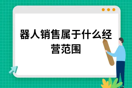 机器人销售属于什么经营范围